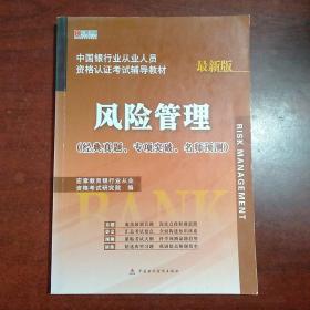 宏章出版·中国银行业从业人员资格认证考试辅导教材：风险管理（最新版）