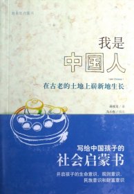 我是中国人：—在古老的土地上崭新地生长