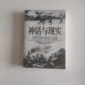 神话与现实：1975年西贡大捷