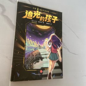 追光的孩子 灯塔 国际大奖书系（屡获大奖的长篇科幻小说。太空版《雪国列车》，让孩子拥有抗争的勇气！）