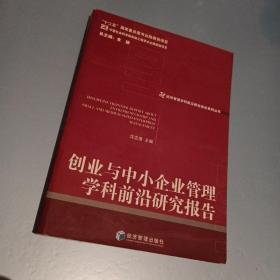 创业与中小企业管理学科前沿研究报告