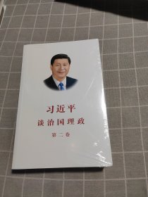 习近平谈治国理政·第二卷