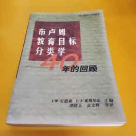 布卢姆教育目标分类学:40年的回顾