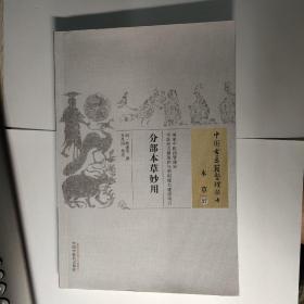 分部本草妙用·中国古医籍整理丛书