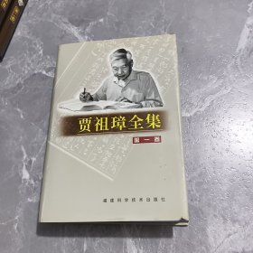 贾祖璋全集 第一卷