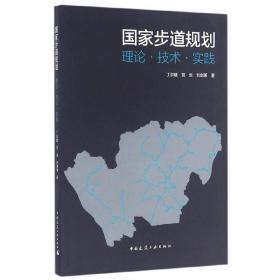 国家步道规划：理论·技术·实践