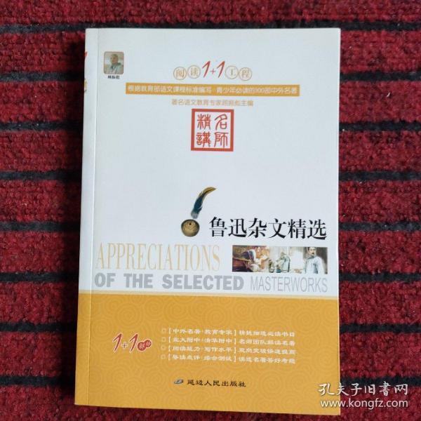 阅读1+1工程：鲁迅杂文精选