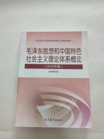 毛泽东思想和中国特色社会主义理论体系概论（2018版）