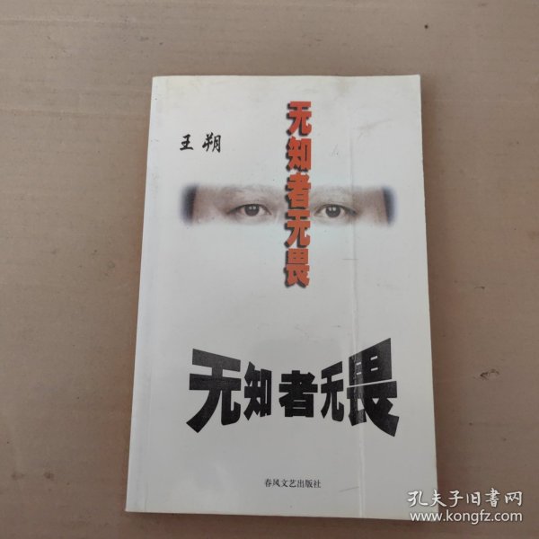 无知者无畏