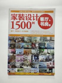 家装设计1500例 客厅、书房篇