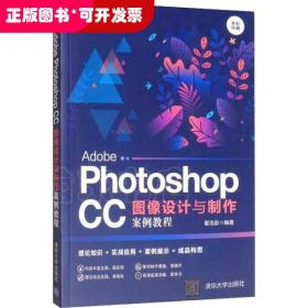 AdobePhotoshopCC图像设计与制作案例教程（全彩印刷）