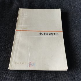书报话旧（1983年一版一印）