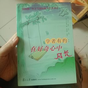 学者有约：在好奇心中成长