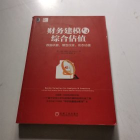 财务建模与综合估值：数据研磨、模型校准、动态估值