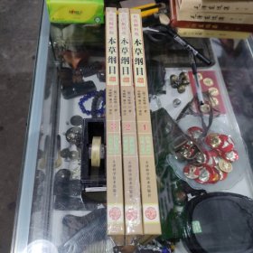 彩图解析版 本草纲目：（2、3、4卷）