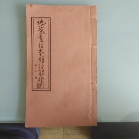 地藏菩薩本願经解释第二册