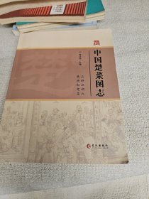 中国楚菜图志
