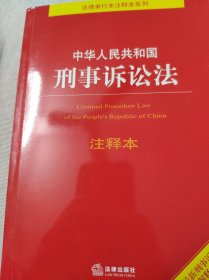 中华人民共和国刑事诉讼法注释本（百姓实用版）