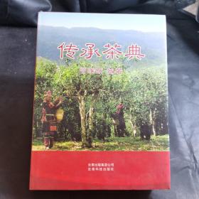 传承茶典