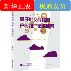 基于社交网络的产品推广策略研究