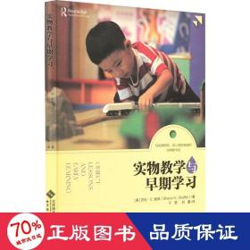 实物教学与早期学习