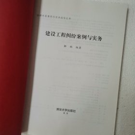 建设工程纠纷案例与实务/法律专家案例与实务指导丛书