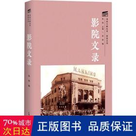 影院文录(精)/影院系列/海派文献丛录 影视理论 张伟编 新华正版