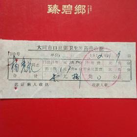 1972年11月9日，医药费，大同市口泉镇卫生所革命委员会。（生日票据，大同票据2，医院医疗费类收据）（26-6）