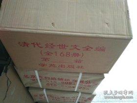 清代经世文全编（全170册 ）