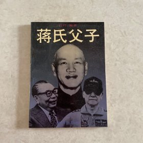 蒋氏父子