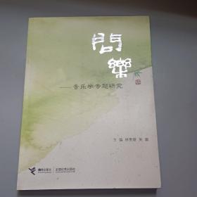 問樂：音樂學(xué)專題研究（涉及中國古代音樂史學(xué)、近現(xiàn)代音樂史學(xué)、少數(shù)民族音樂、西方音樂等方面的研究）