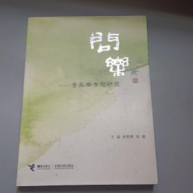 问乐：音乐学专题研究（涉及中国古代音乐史学、近现代音乐史学、少数民族音乐、西方音乐等方面的研究）