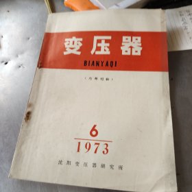 变压器1973年6