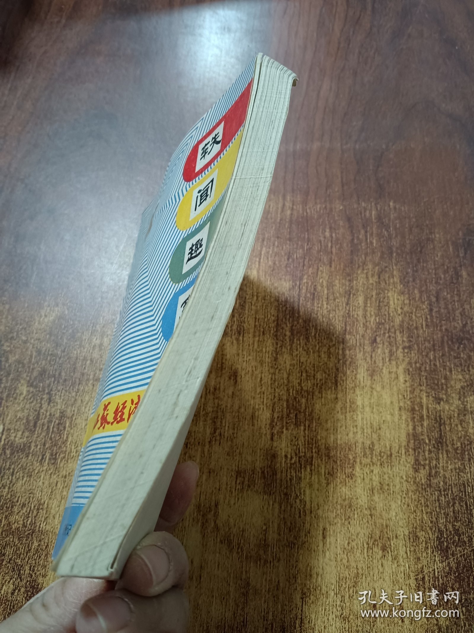 轶闻趣事
