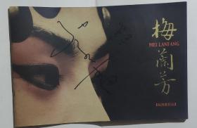 梅兰芳电影宣传册(封面孙红雷签名) 陈凯歌作品
