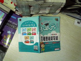 全5册小学生作文彩图注音版黄冈小状元作文素材辅导大全阅读与写作语文日记起步看图说话写话