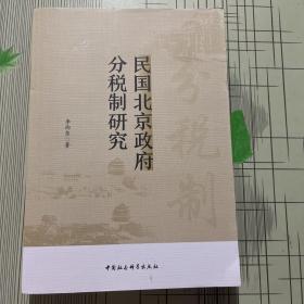 民国北京政府分税制研究