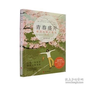 林清玄散文：青春盛开（青少年阅读版）2023年加量升级，收录入选语文教材的《和时间赛跑》以及蒋雯丽在央视《朗读者》中朗读的《百合花开》（又名《心田上的百合花开》）等名篇。