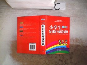 小学生好词好句好段词典（彩图版）