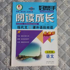 好帮手，阅读成长，现代文课外语段阅读，七年级