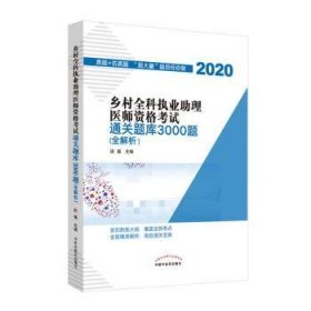 乡村全科执业助理医师资格考试通关题库3000题（医学培训知名专家田磊团队编写，助你攻克乡村全科执