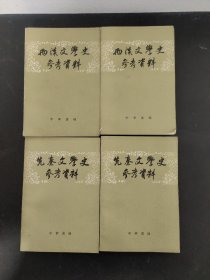 先秦文学史参考资料 上下册、两汉文学史参考资料 上下册 【共4本合售】