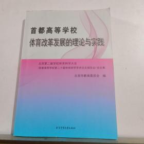 首都高等学校体育改革发展的理论与实践