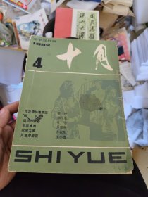 十月1982年第4期