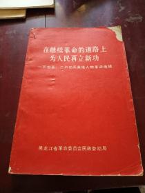 在继续革命的道路上，为人民再立新功，一不怕苦，二不怕死，英雄人物事迹选辑