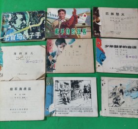 连环画 (残缺本，9本不重复)