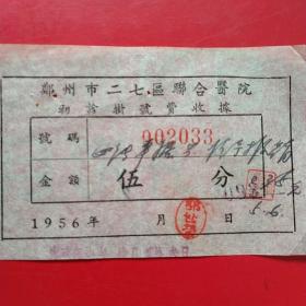 1957年4月23日，初诊挂号费，郑州市二七区联合医院（生日票据，医疗医院类，53-1）