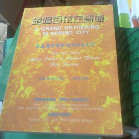 金鸡百花在春城:第五届中国金鸡百花电影节(1996年10月9日－10月13日)