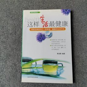 这样生活最健康 : 居家宝典系列之一种幸福、健康的生活方式