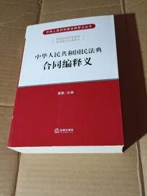 中华人民共和国民法典合同编释义